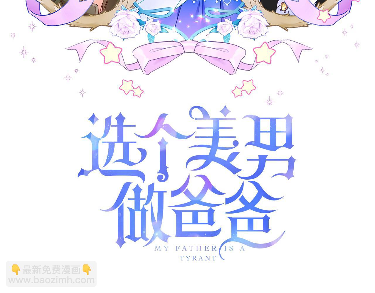 選個美男做爸爸 - 第45話 蘿蔔腿？！(1/4) - 2