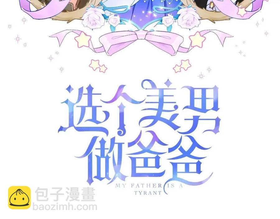 選個美男做爸爸 - 第47話 鬧彆扭(1/5) - 3