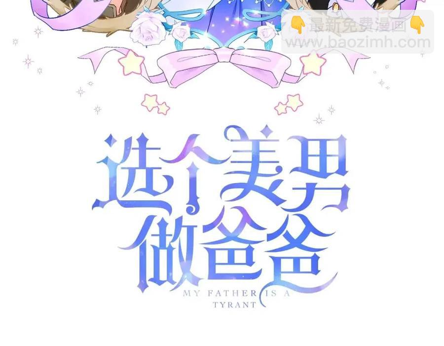 選個美男做爸爸 - 第55話 做出選擇(1/5) - 3