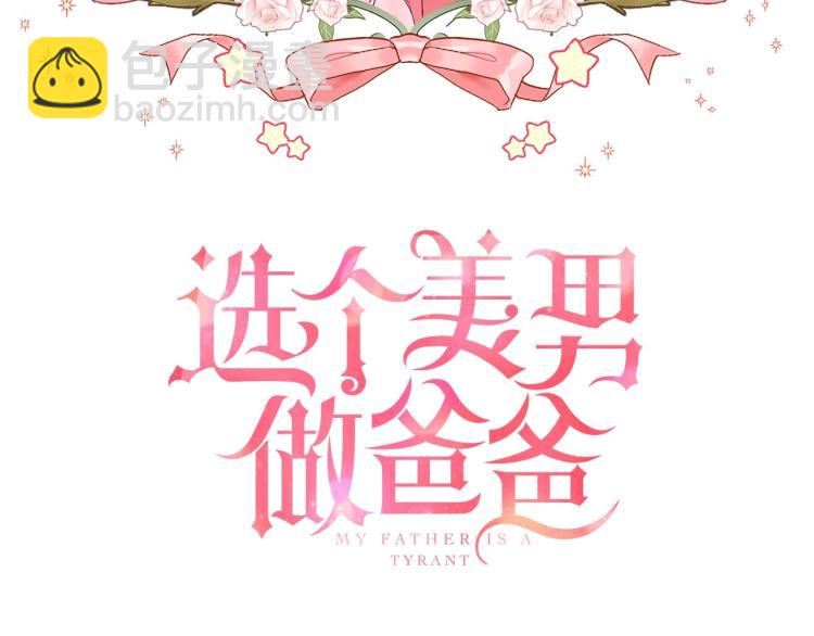 選個美男做爸爸 - 第5話 和第二個爸爸見面（2）(1/4) - 4