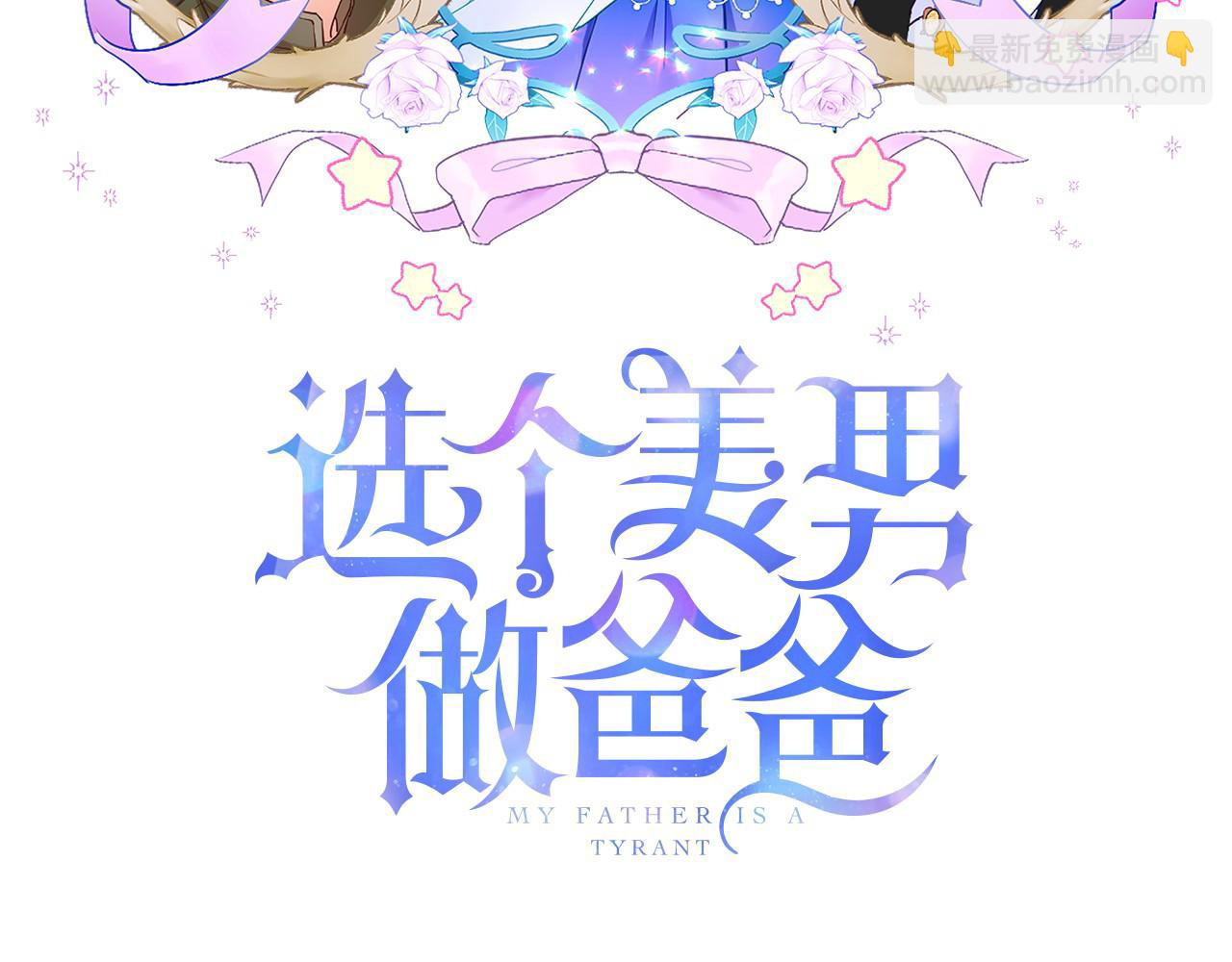 選個美男做爸爸 - 第67話 查明真相(1/4) - 3