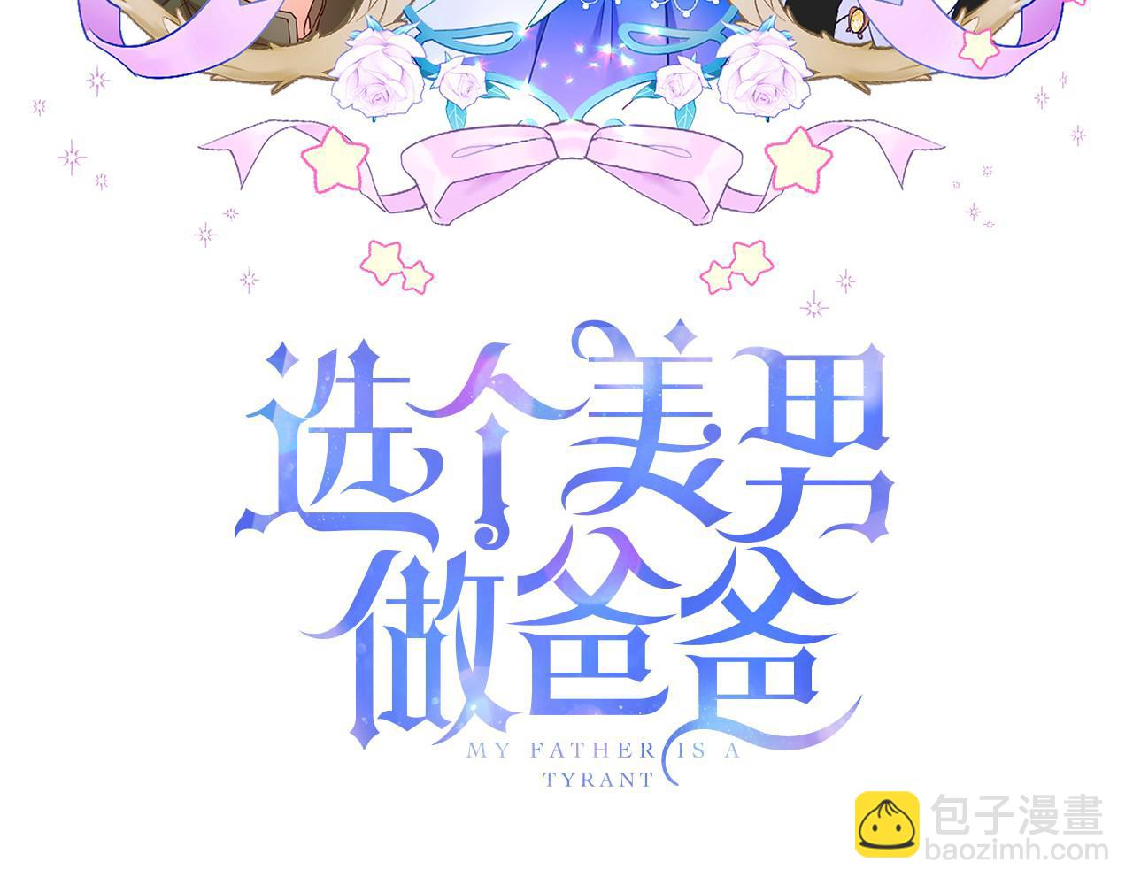 選個美男做爸爸 - 第73話 暗殺(1/4) - 3