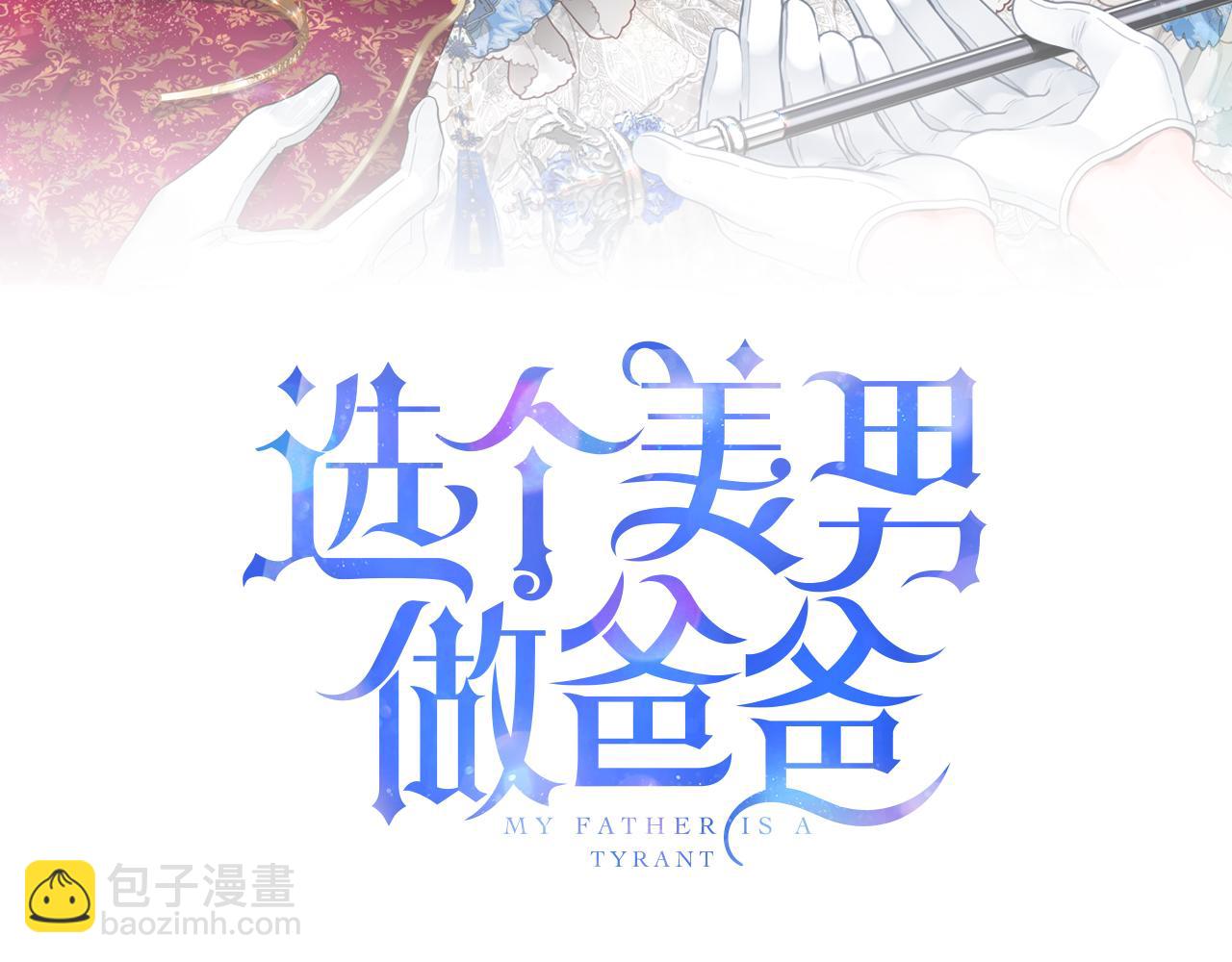 選個美男做爸爸 - 第95話 一拖再拖(1/4) - 6