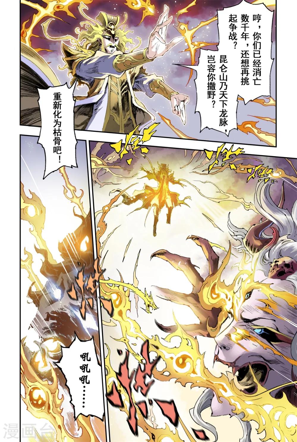 玄皓戰記·墮天厝 - 第54話 崑崙山異動 - 2