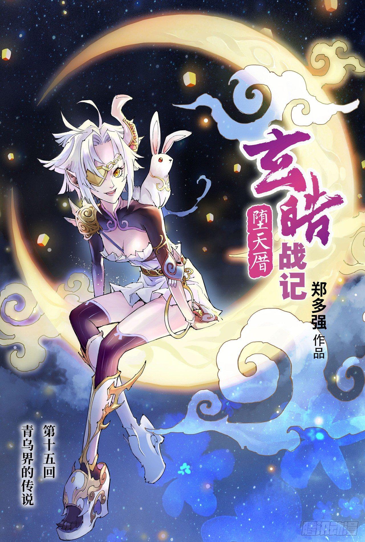 15.青乌界传说-第15话