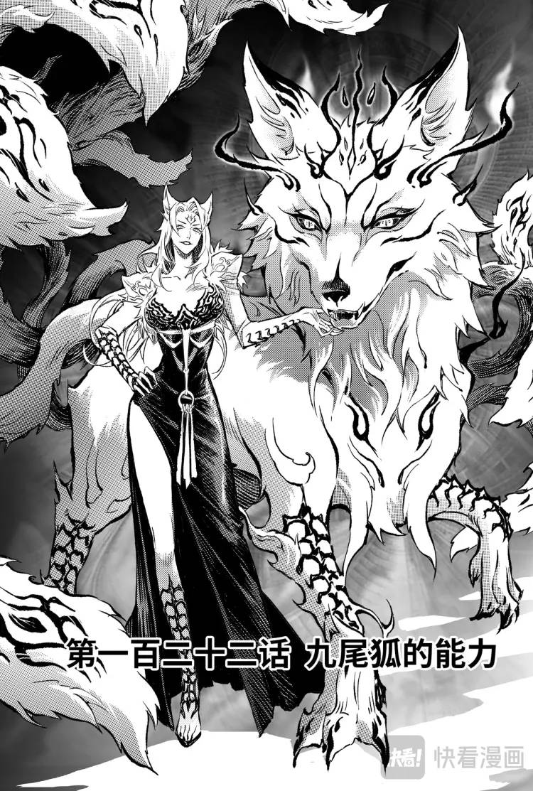122.九尾狐的能力-上-第163话
