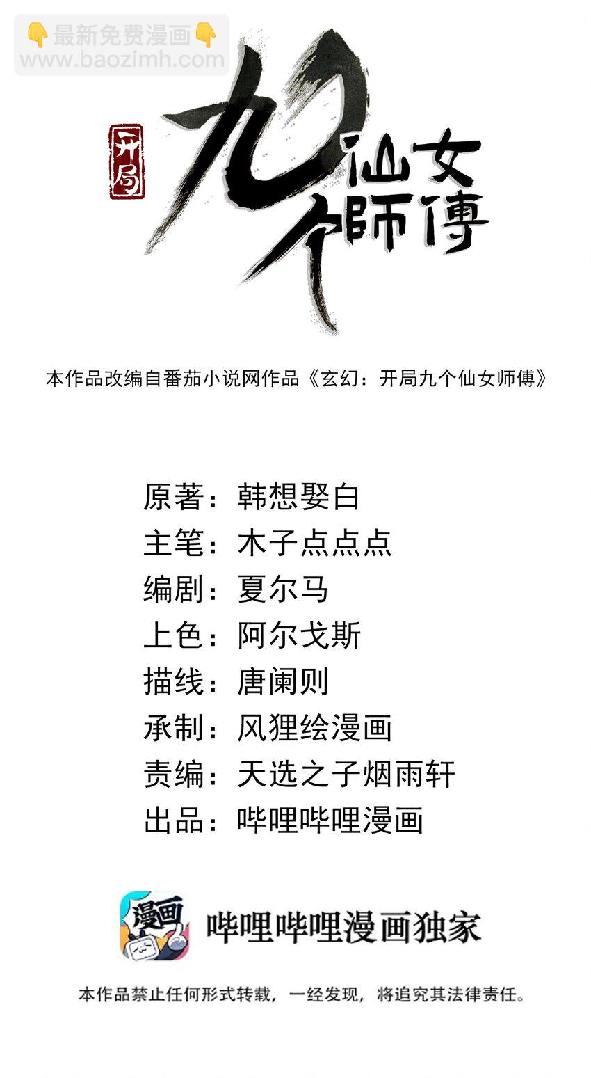 003 开局九个仙女师傅！(1/2)-第3话