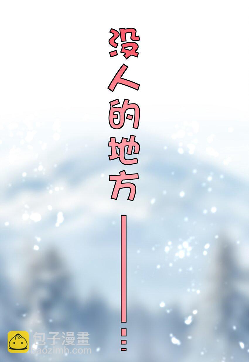 019 雪瑶姐姐，你要带我去没人的地方？！(1/2)-第19话