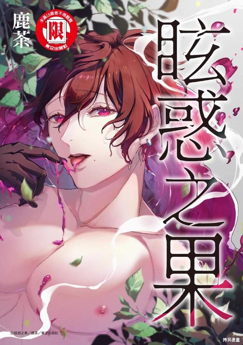 眩惑之果 - 第03話 - 1