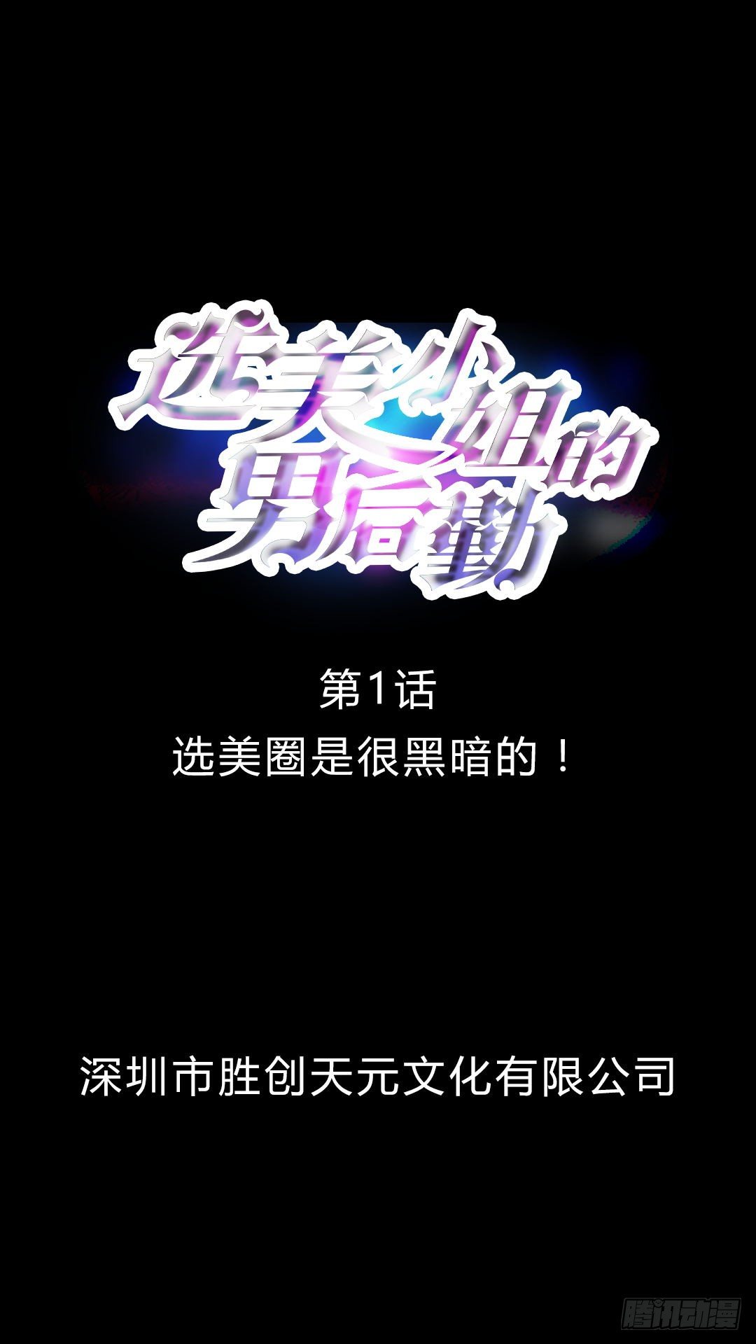 第1话 选美圈是很黑暗的！-第1话