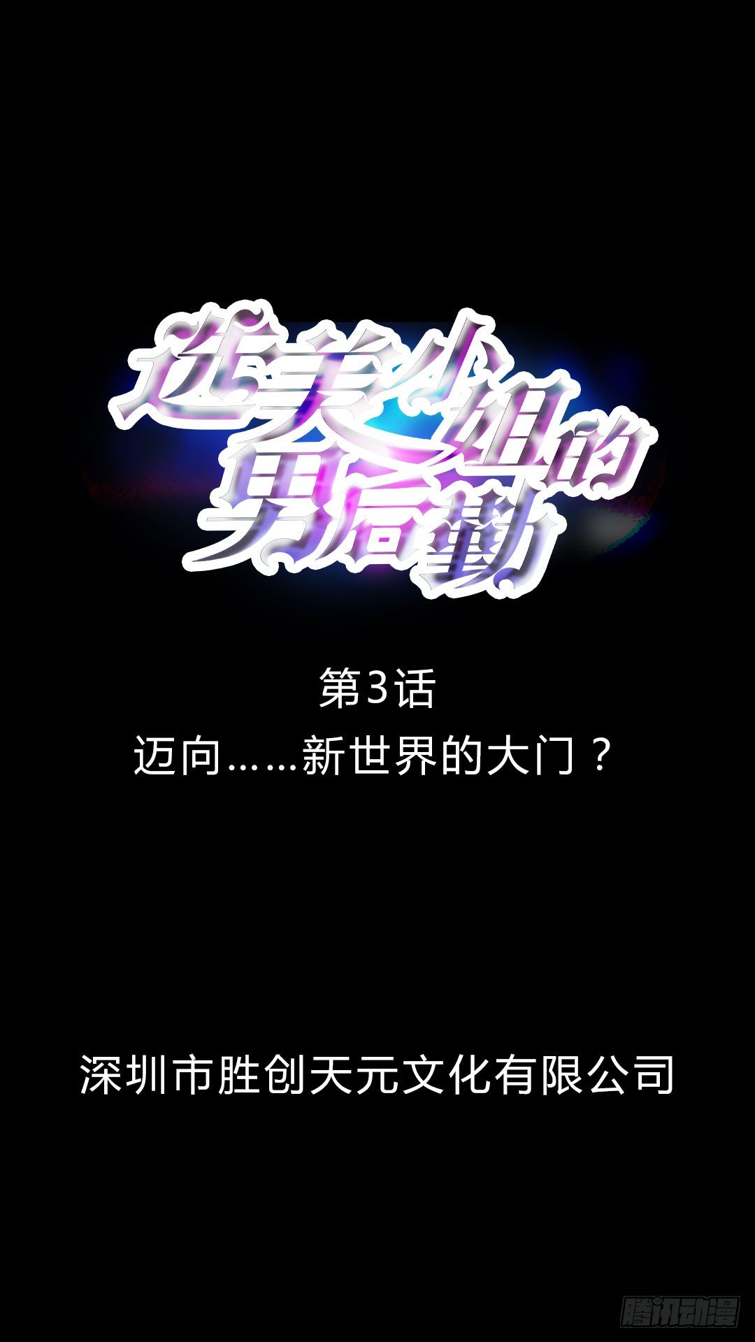 第3话 迈向&hellip;&hellip;新世界的大门？-第3话