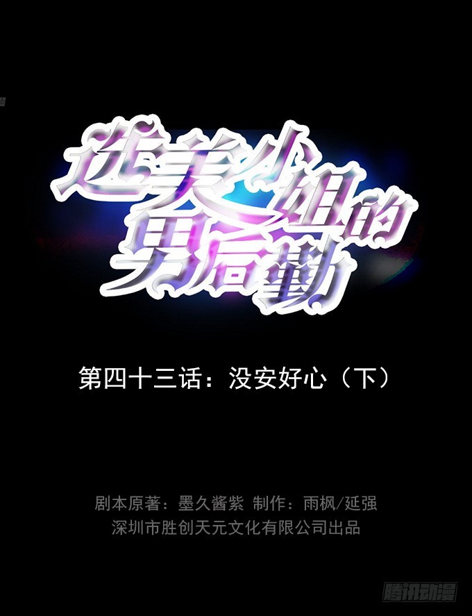 第43话 没安好心（下）-第43话