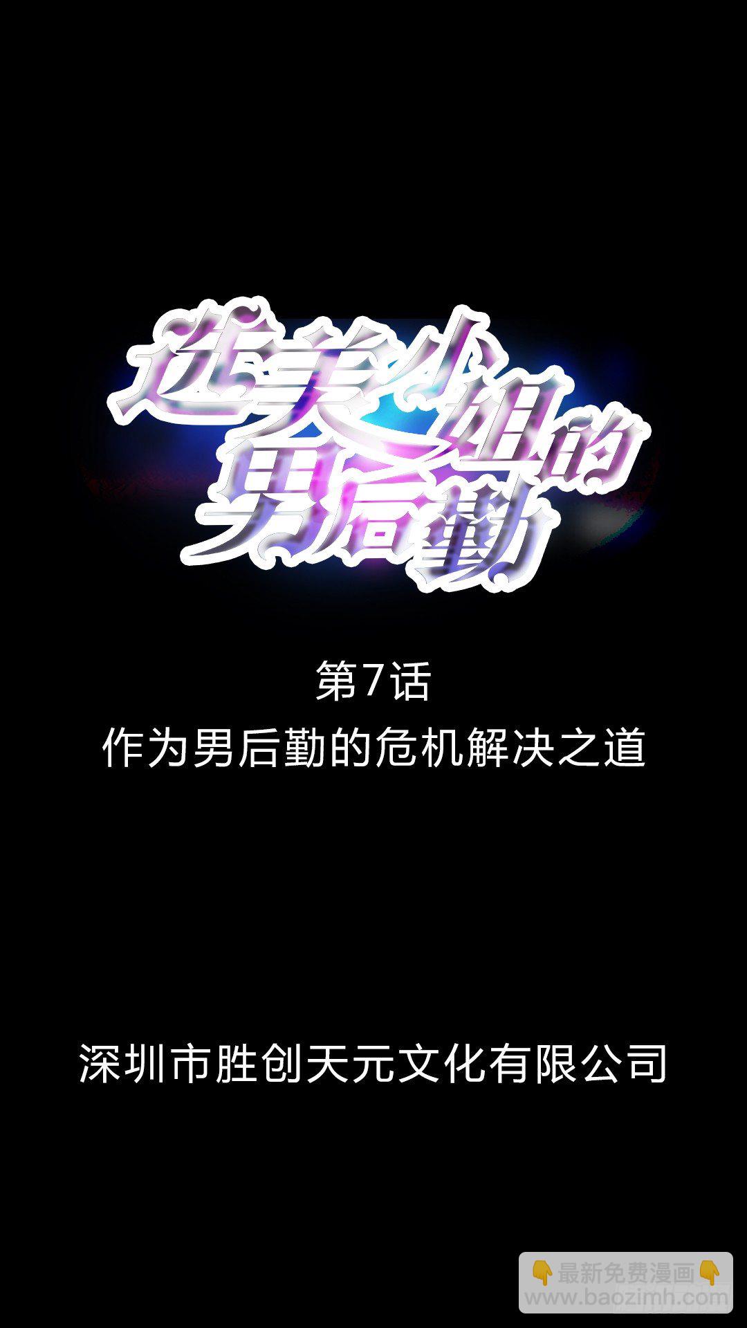 第7话 男后勤的危机解决之道-第7话