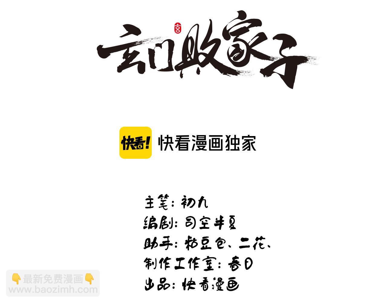 玄門敗家子 - 第14話 紅塵困正宮(1/3) - 3