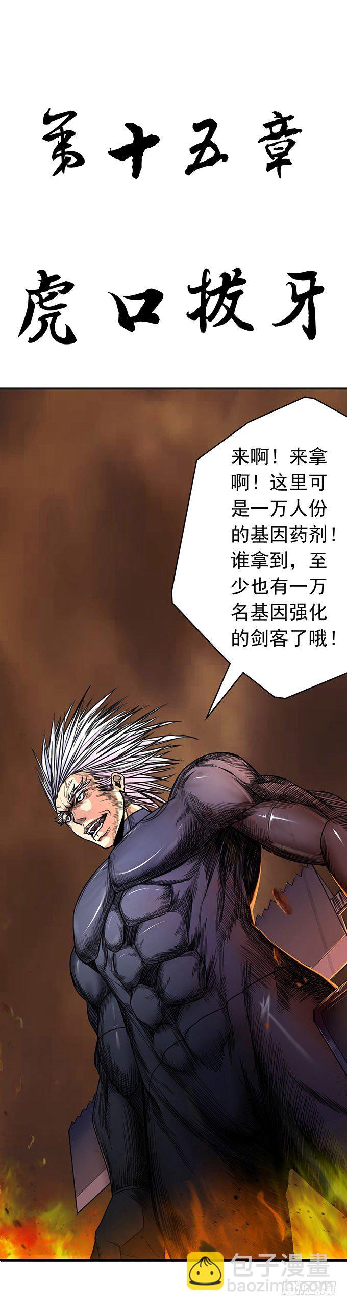 虎口拔牙（1）-第45话