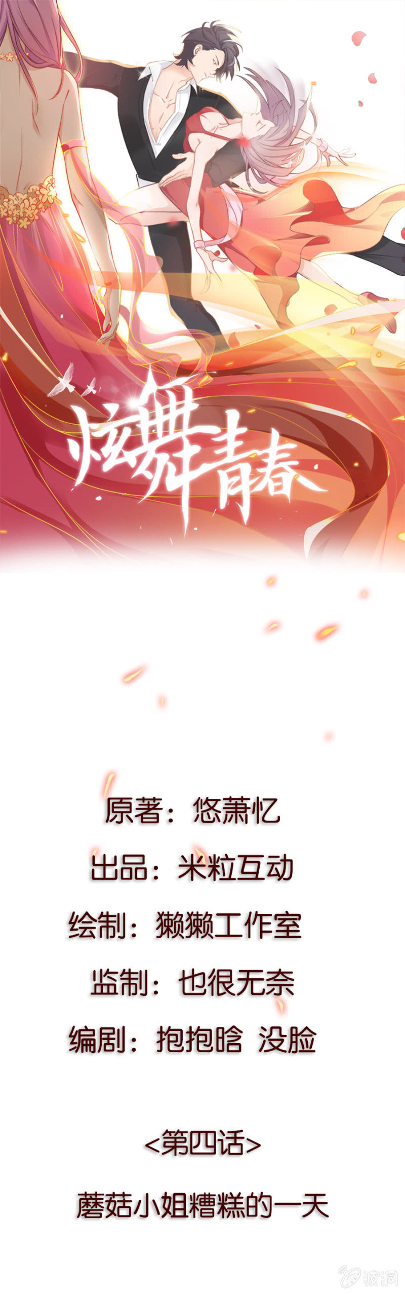 第四集 蘑菇小姐糟糕的一天-第3话