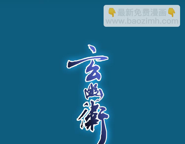 斩妖除魔热血新作玄幽卫即将上线-第1话