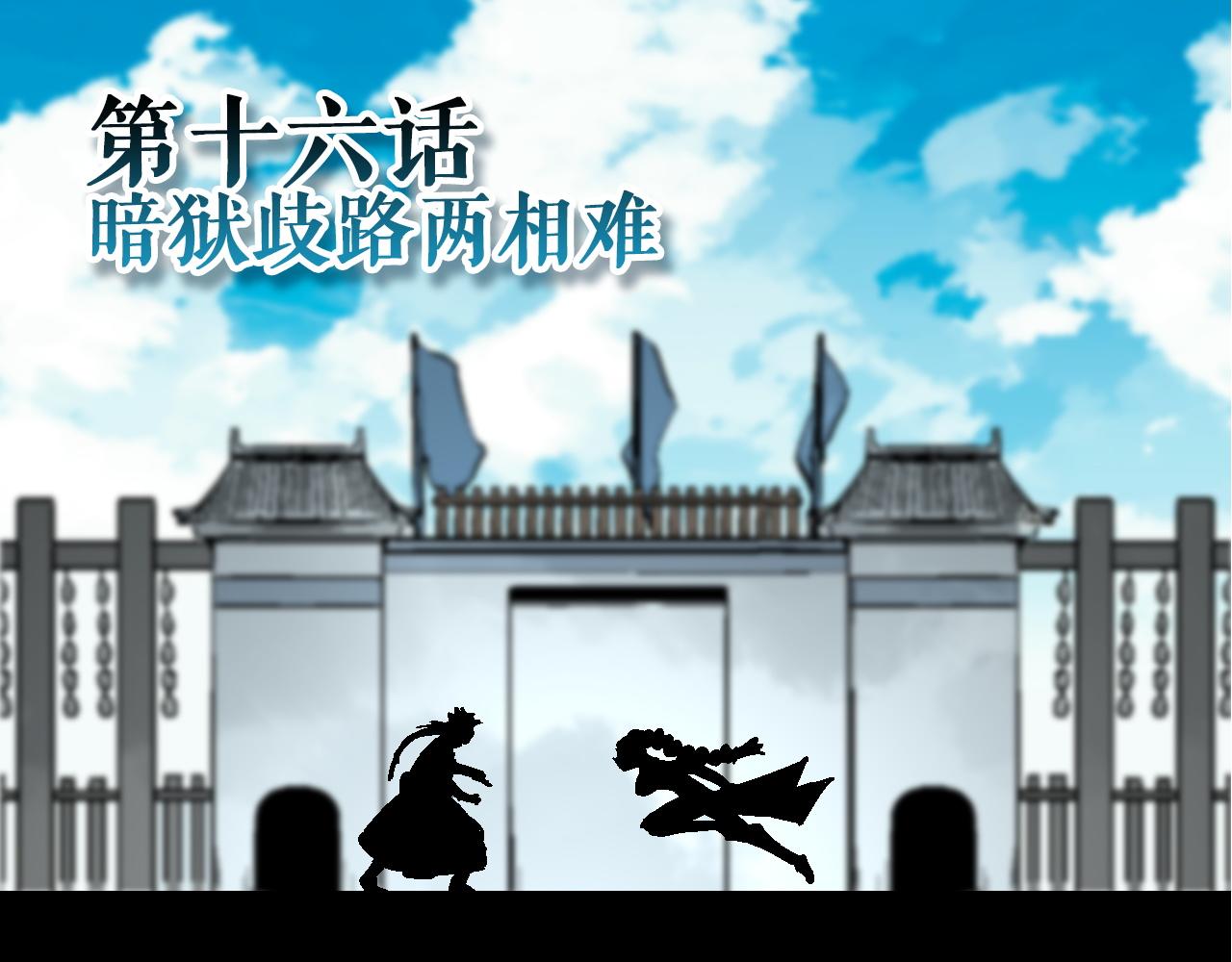 第16话 暗狱歧路两相难(1/3)-第19话