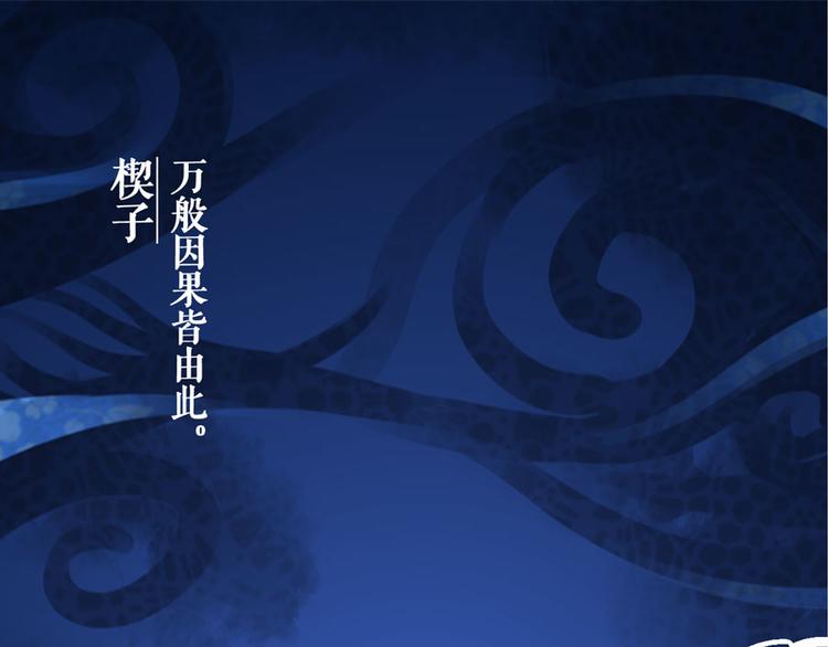 楔子 万般因果皆由此(1/2)-第3话