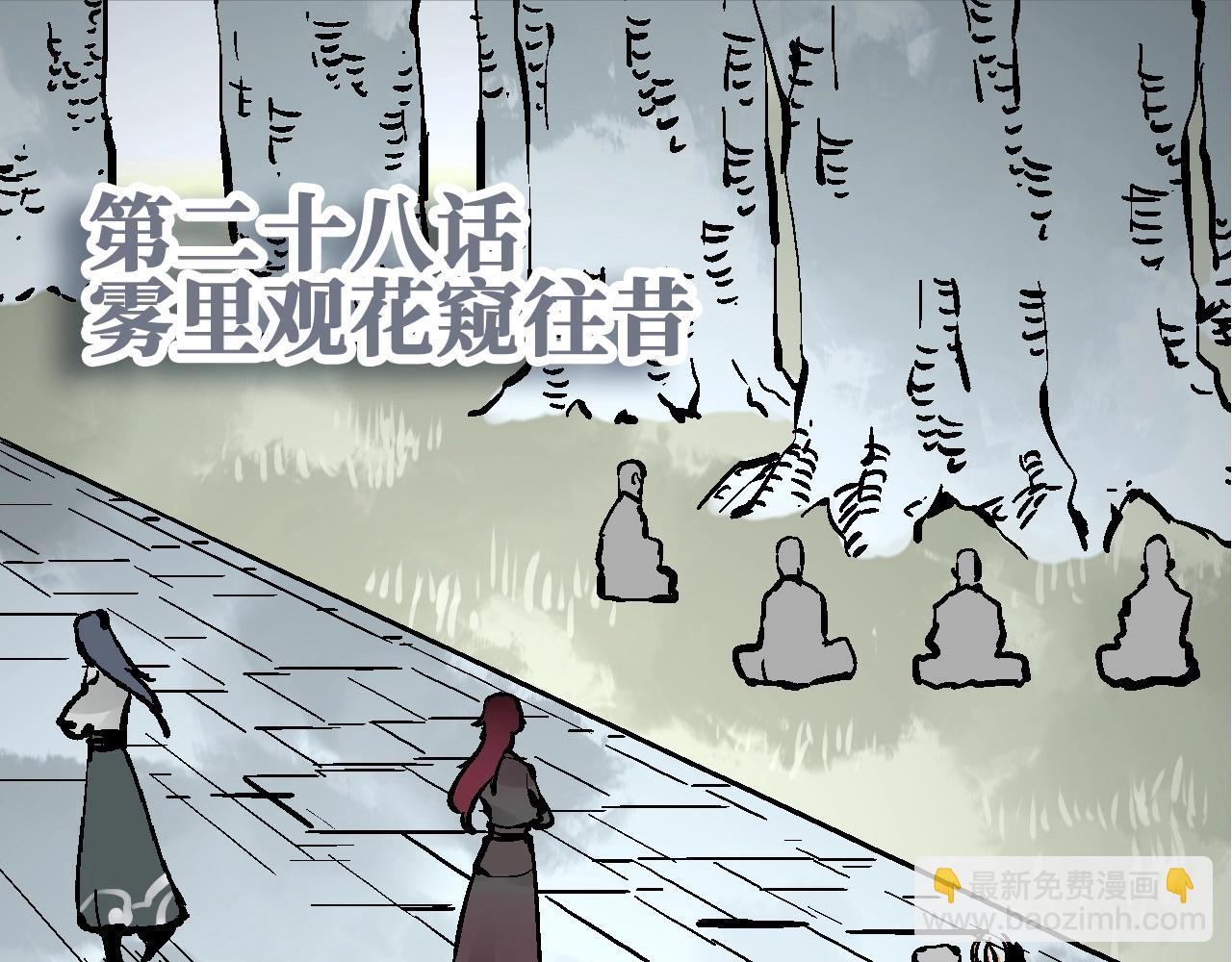 第28话 雾里观花窥往昔(1/3)-第31话