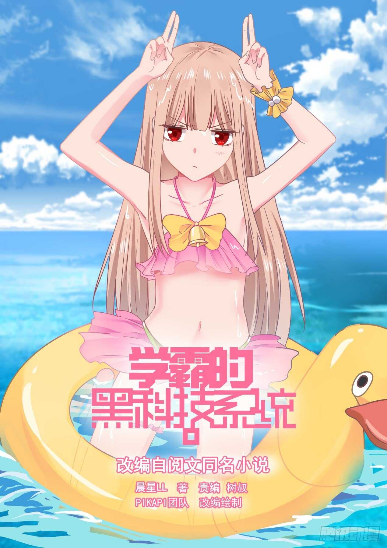 一个可敬又可爱的学霸-第69话