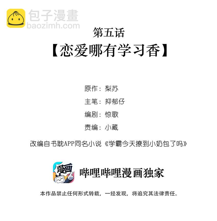 005 恋爱哪有学习香-第5话