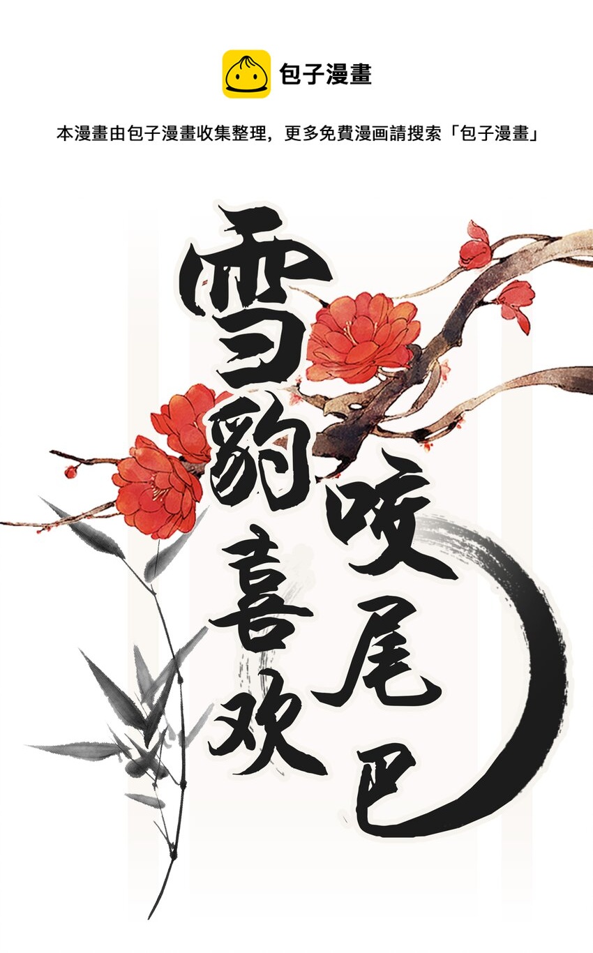 雪豹喜歡咬尾巴 - 013 下次記得剪指甲 - 1