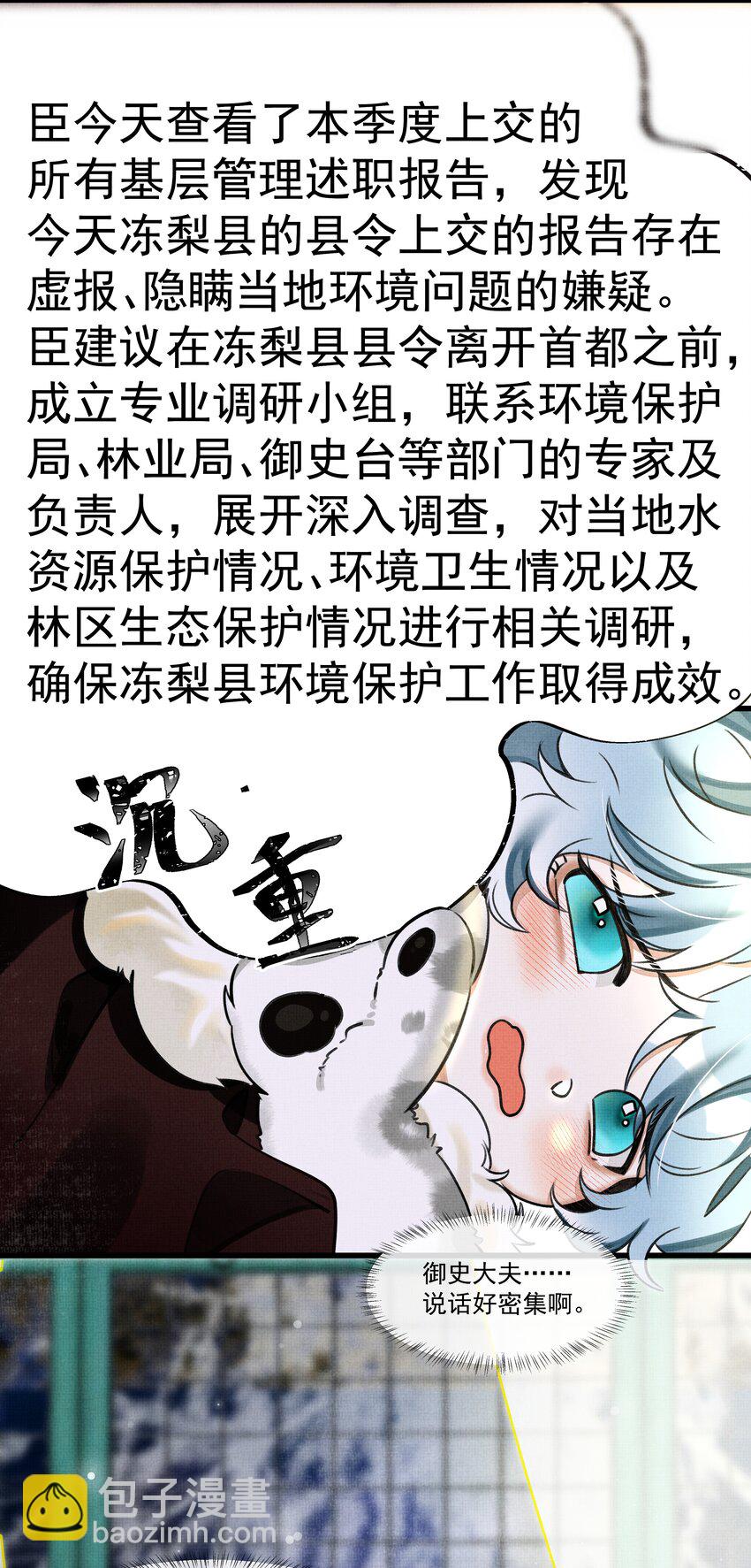 雪豹喜歡咬尾巴 - 015 大王！這是禍水所爲啊！ - 7