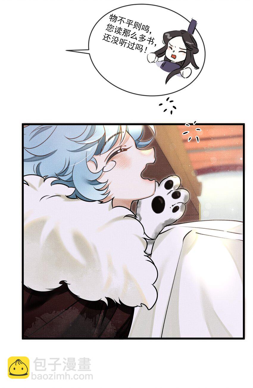 雪豹喜歡咬尾巴 - 015 大王！這是禍水所爲啊！ - 3