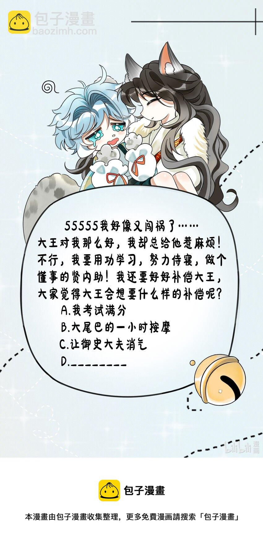 雪豹喜歡咬尾巴 - 015 大王！這是禍水所爲啊！ - 3