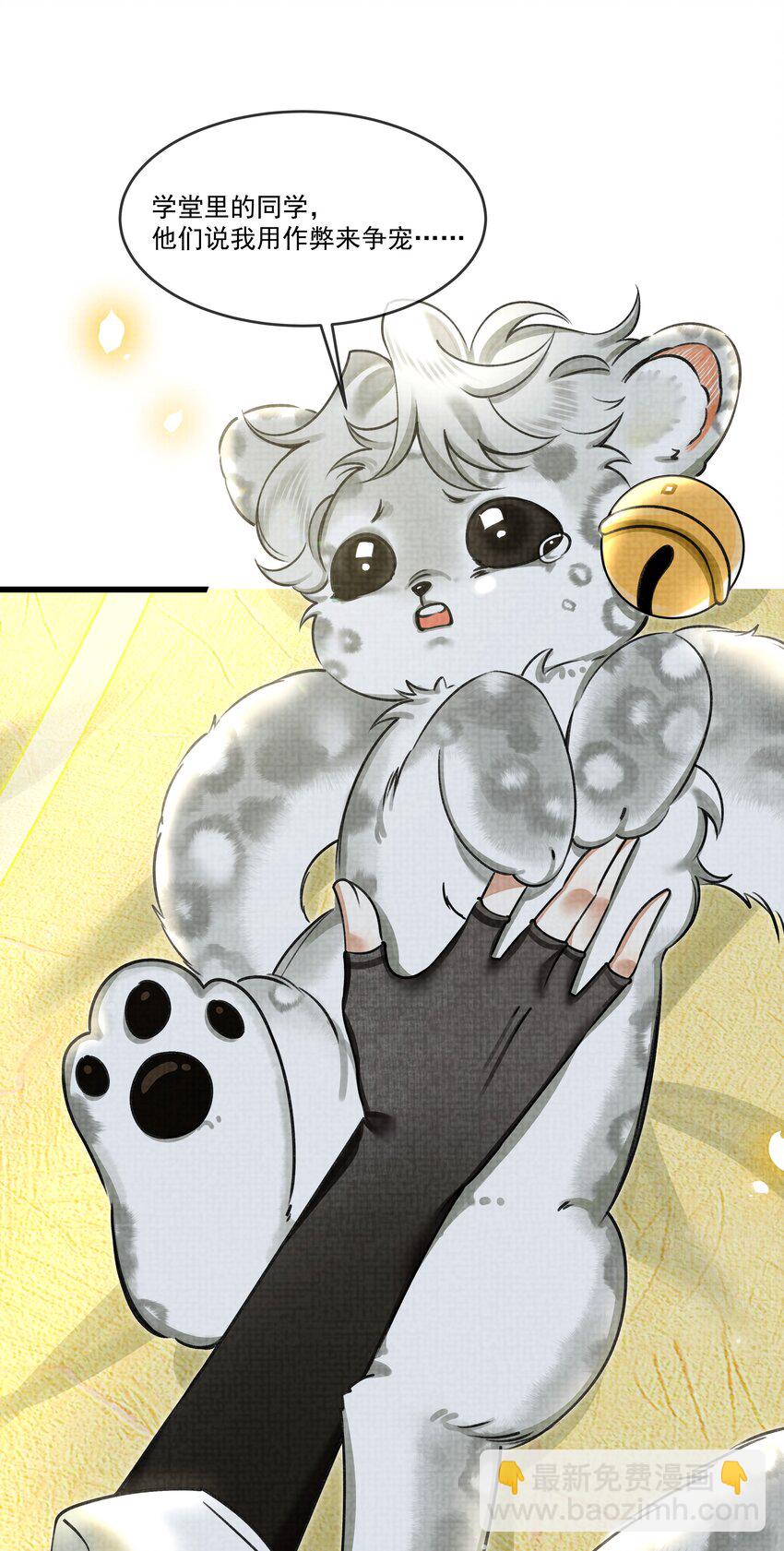 雪豹喜歡咬尾巴 - 025 來玩點不一樣的 - 1