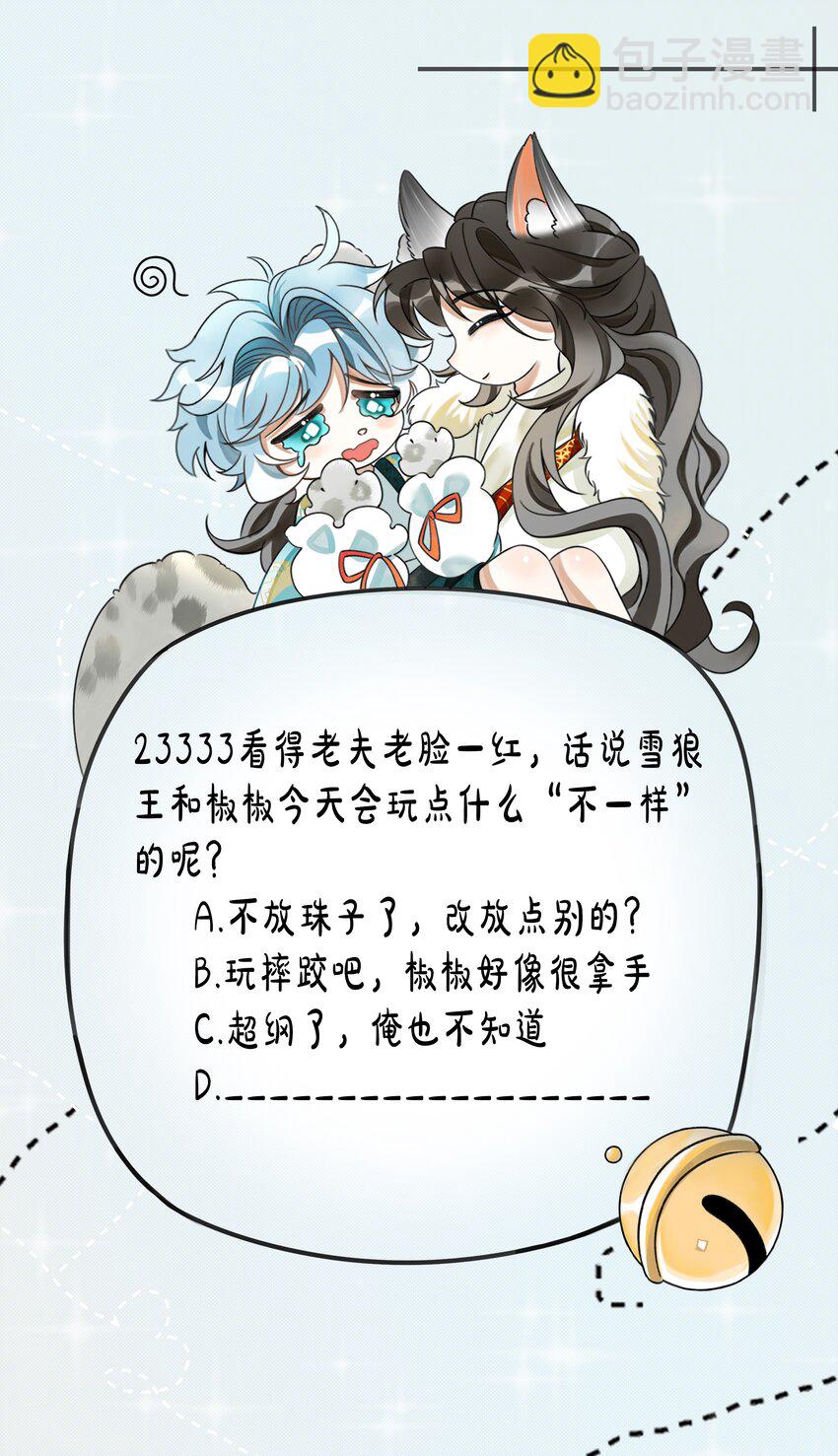 雪豹喜歡咬尾巴 - 025 來玩點不一樣的 - 7