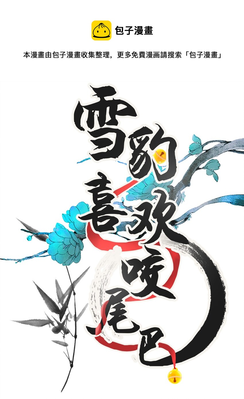 雪豹喜歡咬尾巴 - 026 大王您應該雨露均沾 - 1