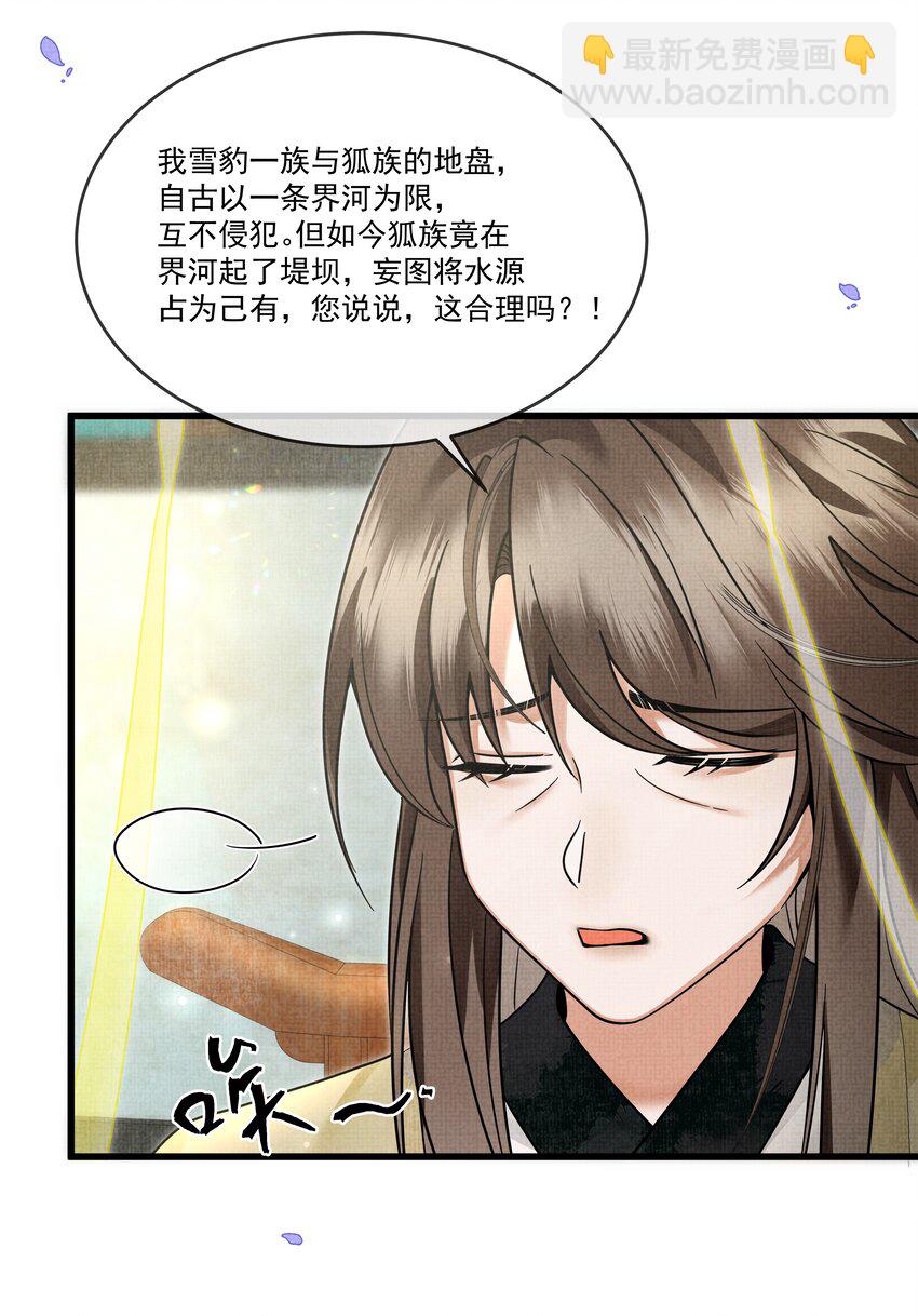 雪豹喜歡咬尾巴 - 028 後宮人性化管理條例？(1/2) - 5