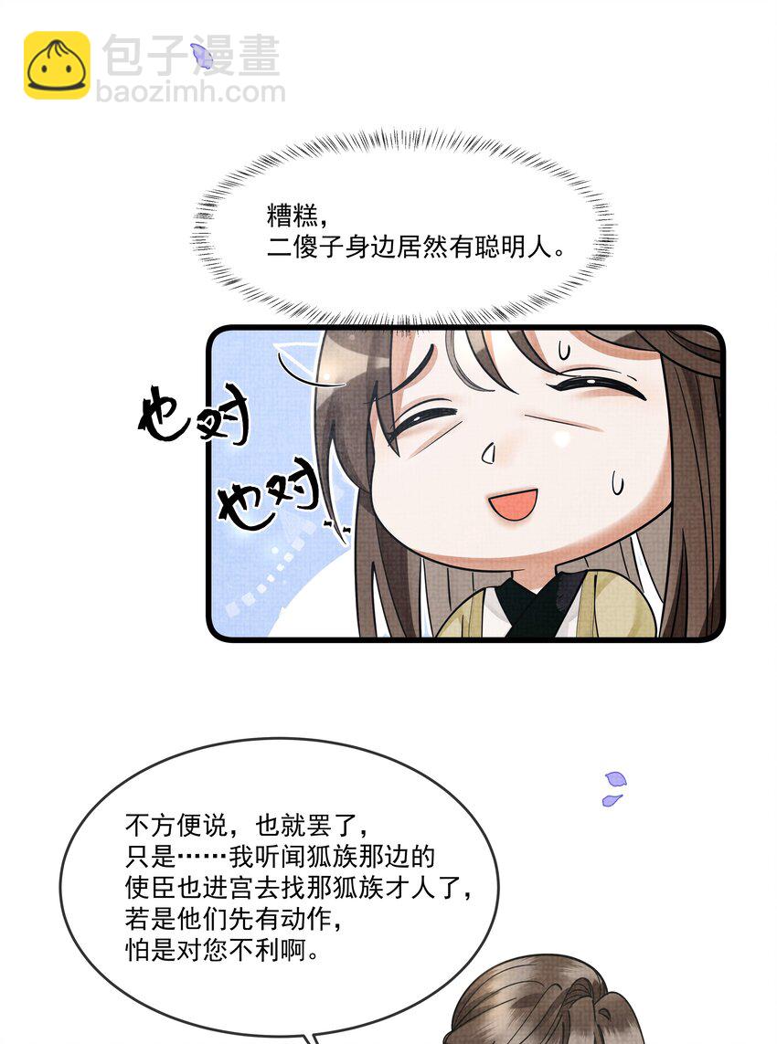 雪豹喜歡咬尾巴 - 028 後宮人性化管理條例？(1/2) - 8