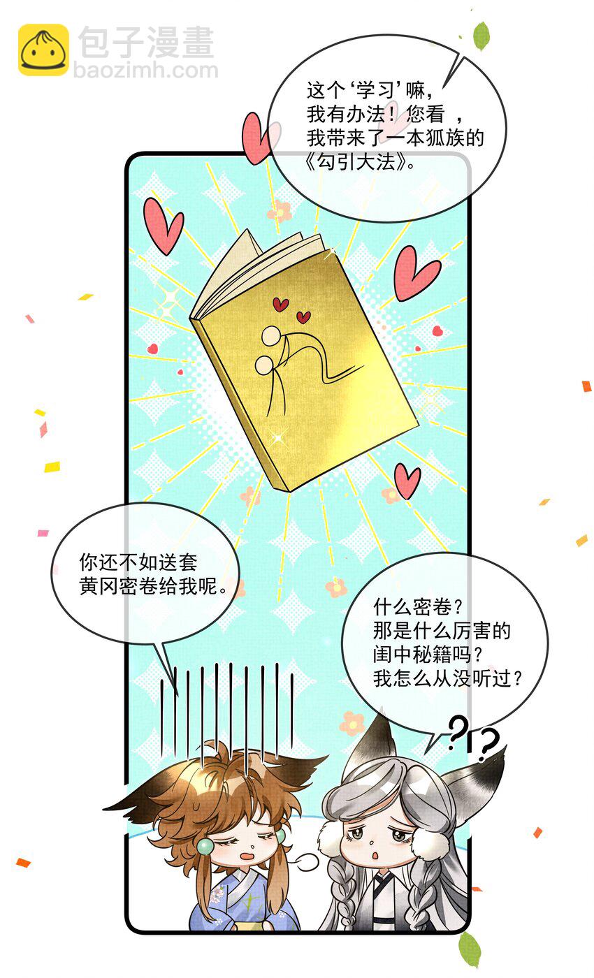 雪豹喜歡咬尾巴 - 028 後宮人性化管理條例？(1/2) - 6