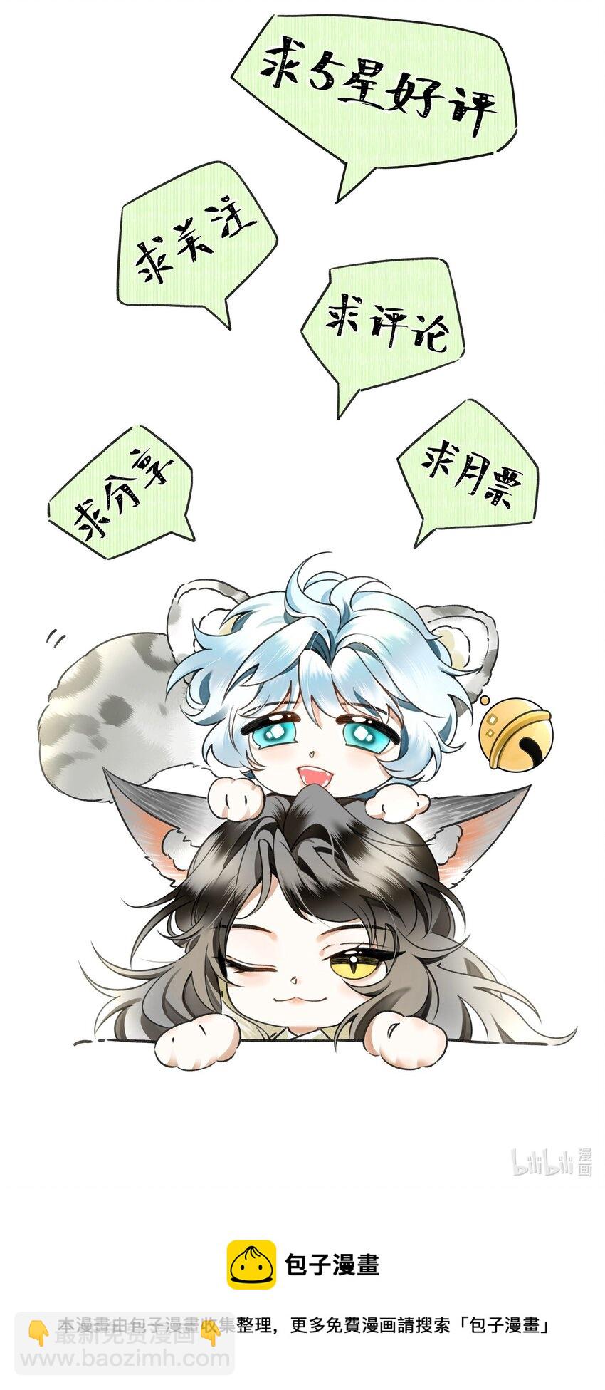 雪豹喜歡咬尾巴 - 028 後宮人性化管理條例？(2/2) - 2