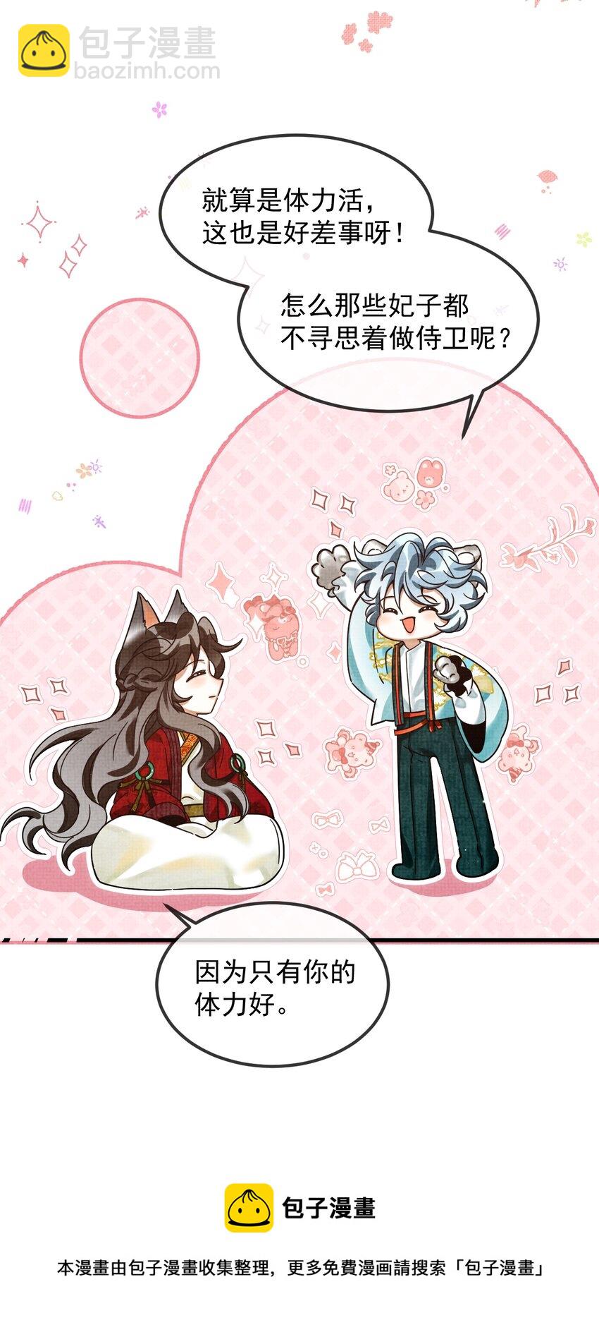 雪豹喜歡咬尾巴 - 039 侍衛長可是體力活(2/2) - 1