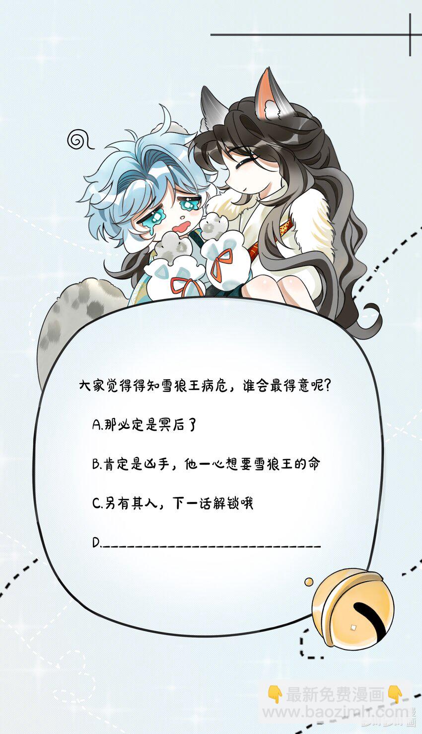 雪豹喜歡咬尾巴 - 047 椒美人，保密，保密！(2/2) - 1