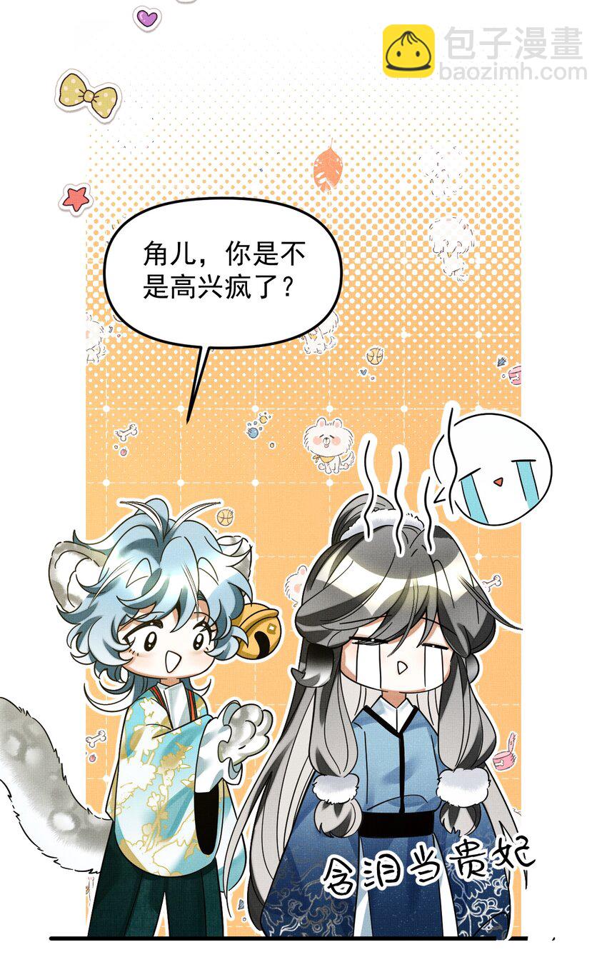 雪豹喜歡咬尾巴 - 051 好好看，好好學 - 3