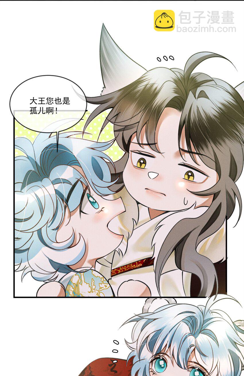 雪豹喜歡咬尾巴 - 007 大王您也是孤兒啊！ - 2