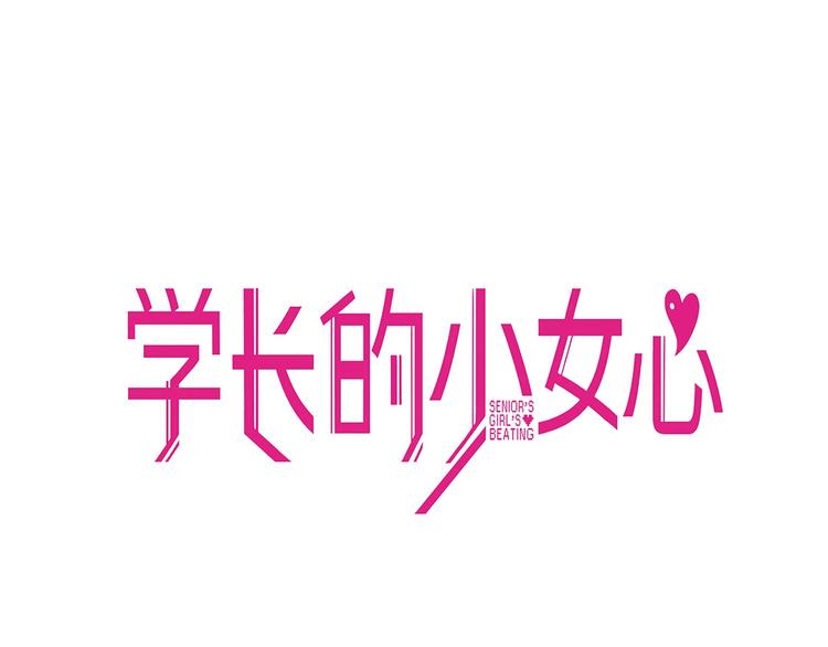 第20话 尴尬！表白失败天了噜(1/2)-第21话