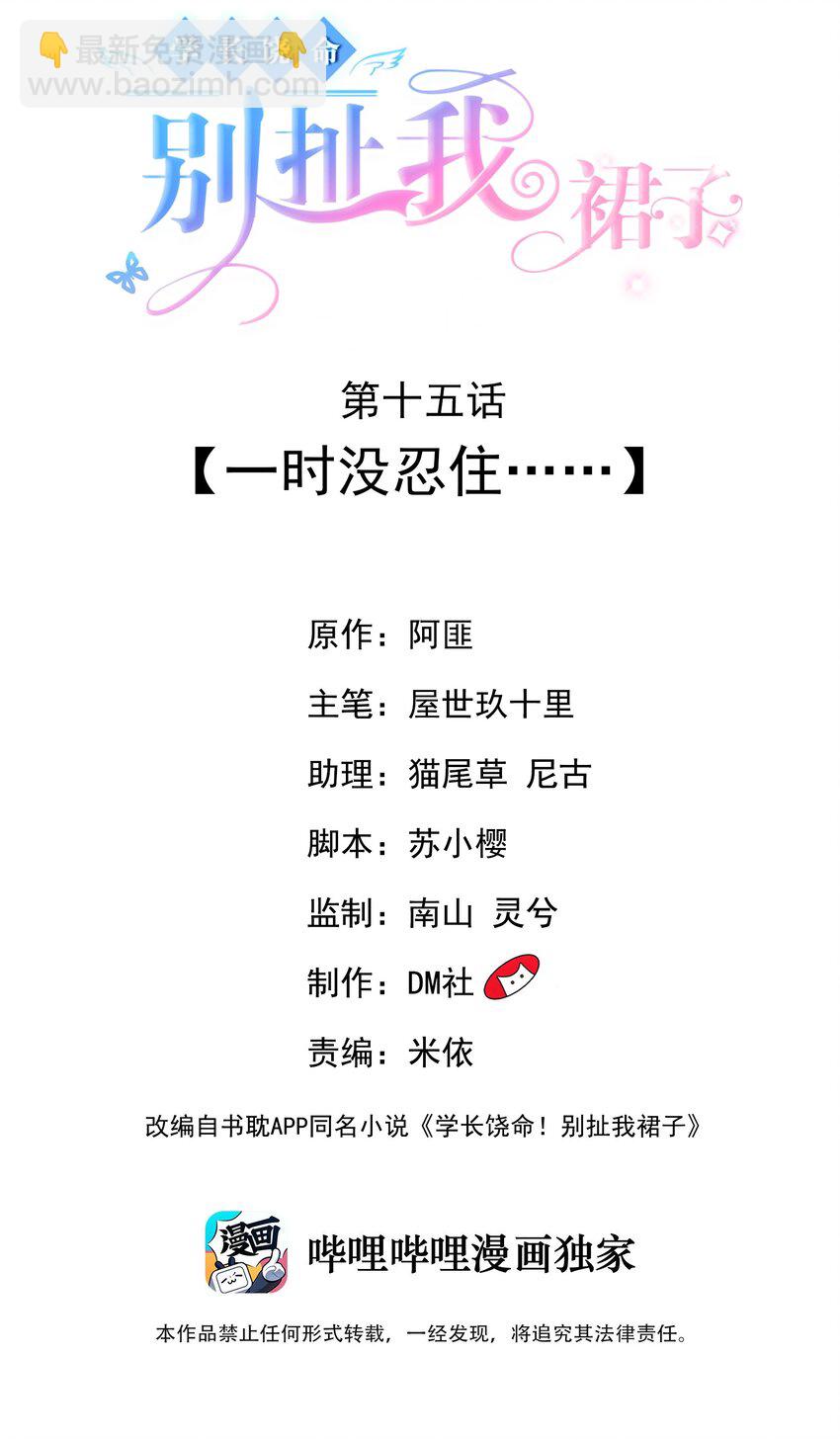 學長饒命！別扯我裙子 - 015 一時沒忍住……(1/2) - 2