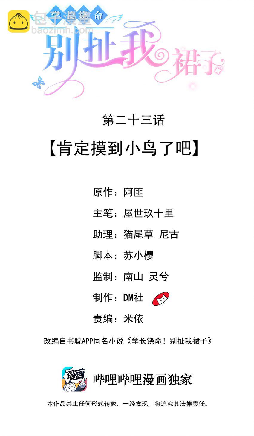 學長饒命！別扯我裙子 - 023 肯定摸到小鳥了吧(1/2) - 2