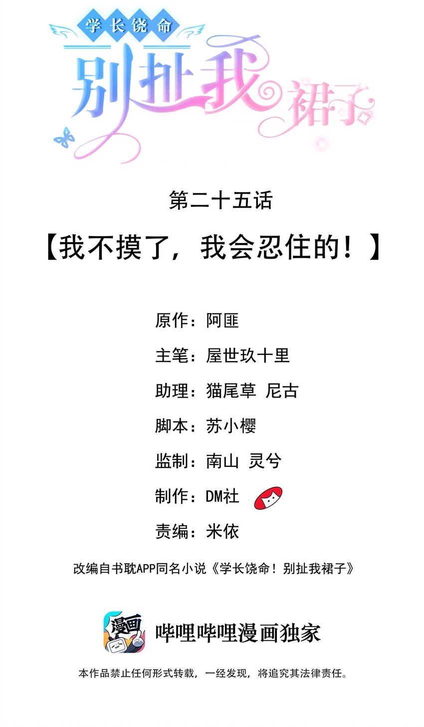 學長饒命！別扯我裙子 - 025 我不摸了，我會忍住的！(1/2) - 2