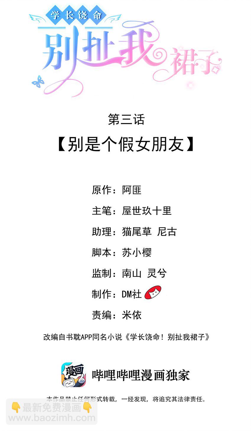 學長饒命！別扯我裙子 - 003 別是個假女朋友 - 2