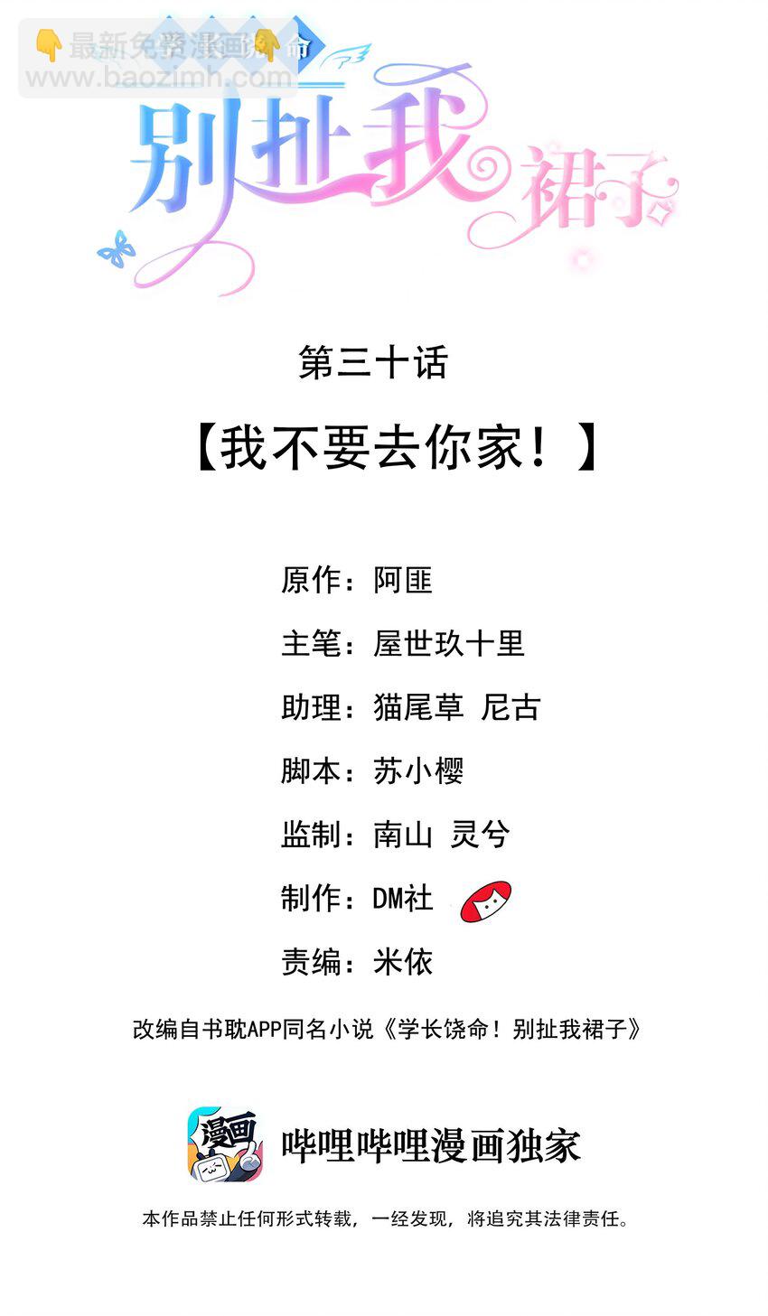 學長饒命！別扯我裙子 - 030 我不要去你家！(1/2) - 2