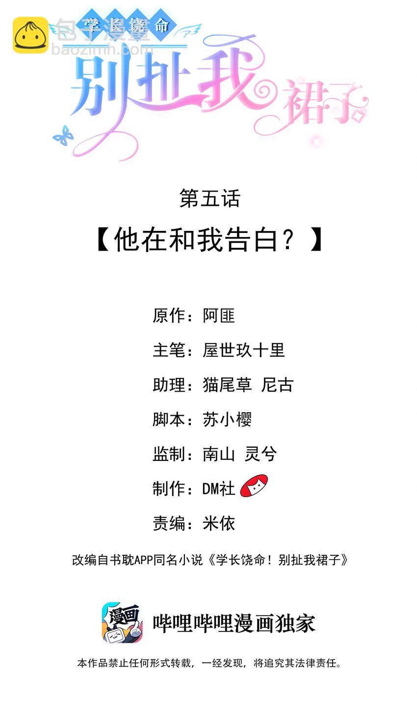 學長饒命！別扯我裙子 - 005 他在和我告白？(1/2) - 2