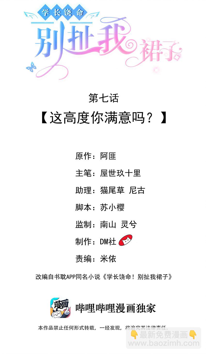 學長饒命！別扯我裙子 - 007 這高度你滿意嗎？ - 2