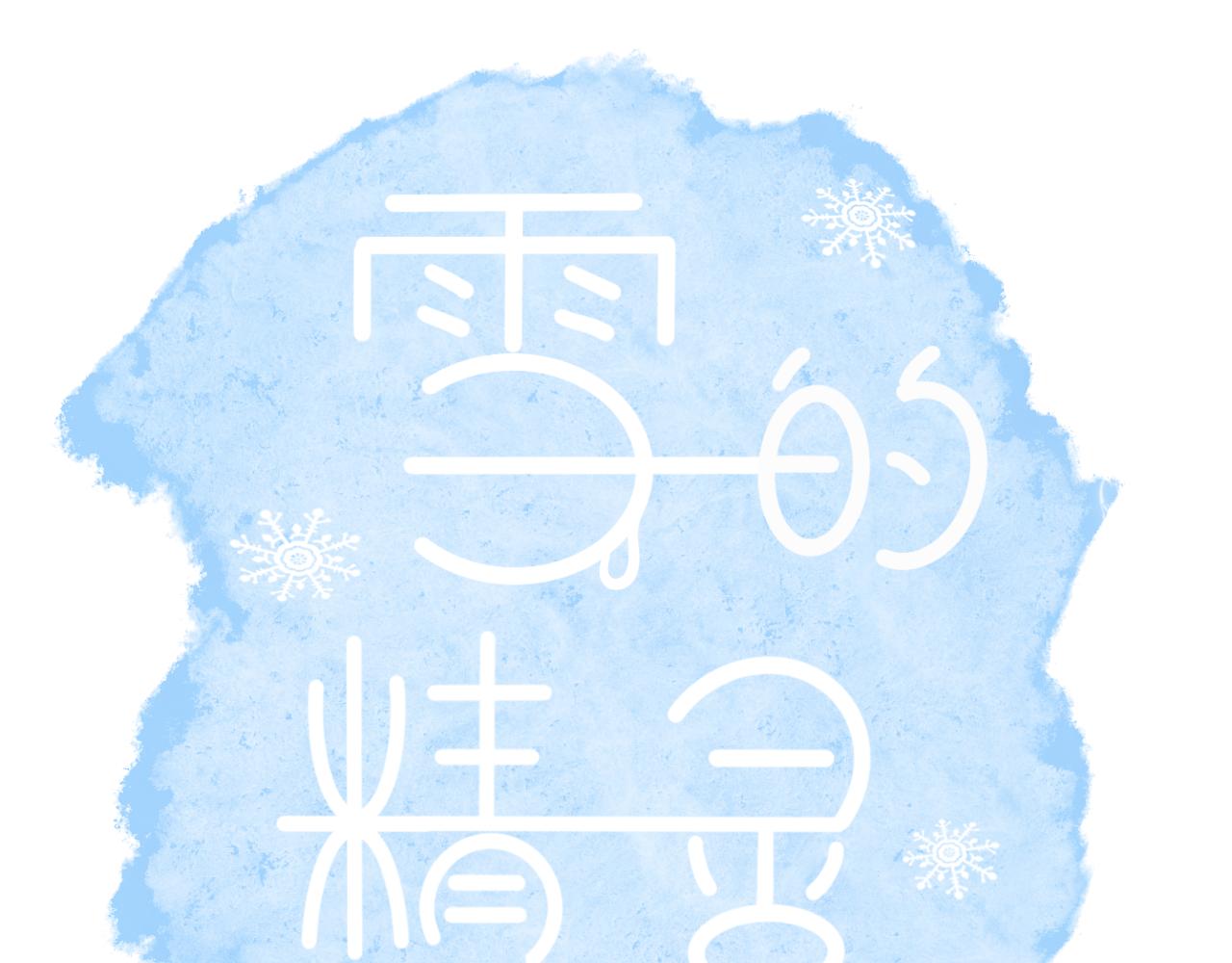 雪的精靈 - 第一話 雪精靈的愛情前奏曲(1/3) - 1